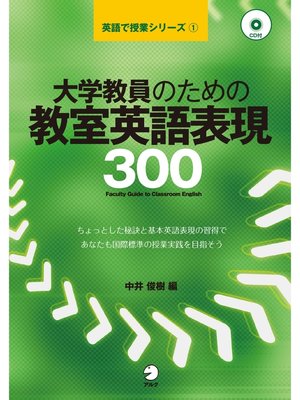 cover image of [音声DL付]大学教員のための教室英語表現300